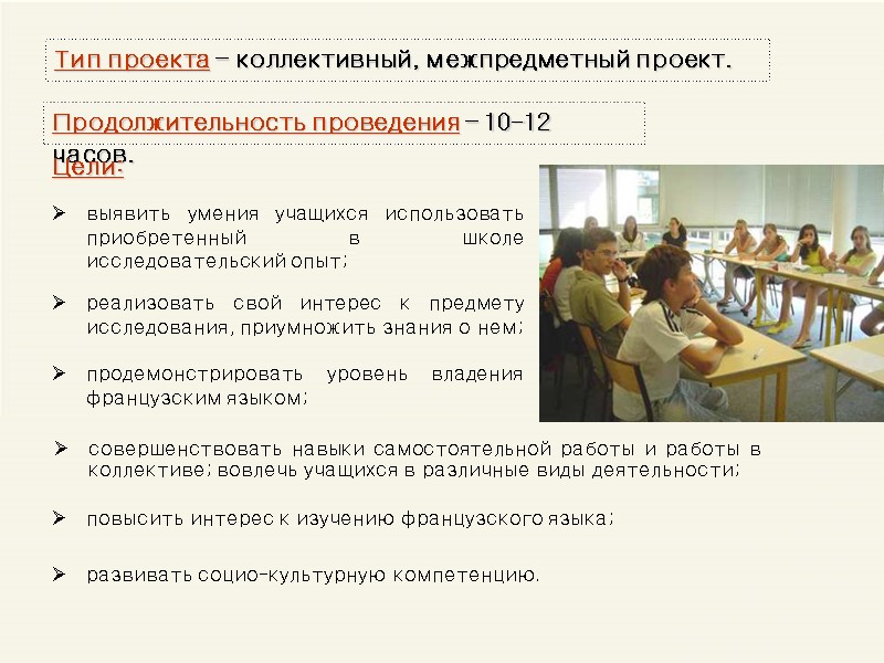 Тип проекта – коллективный, межпредметный проект.  Продолжительность проведения – 10-12 часов.  Цели: